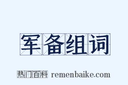 军备组词是什么意思的图片